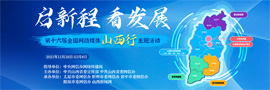 第十六屆全國網(wǎng)絡(luò)媒體山西行主題活動(dòng)11月28日-12月4日，“啟新程 看發(fā)展”第十六屆全國網(wǎng)絡(luò)媒體山西行主題活動(dòng)舉行。［詳細(xì)］
